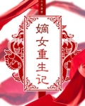 嫡女重生记