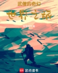 武僧的奇幻世界之旅