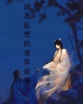 胡思乱想的诡异故事