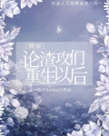 论渣攻们重生以后[快穿]