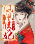 将门嫡女：凤凰医妃惊天下