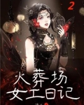 火葬场女工日记(2)