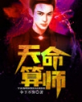 天命算师