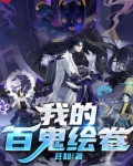东京:我的百鬼绘卷
