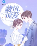 藏情掠爱