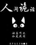 人间诡话