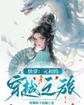 快穿:元初的穿越之旅