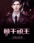 顽主作家是谁