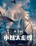 娇养的小妹太彪悍