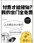 付费才能修仙?我的宗门全免费
