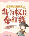 穿书农门粮满仓，我为权臣牵红线