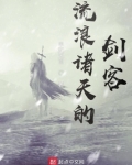 流浪诸天的剑客