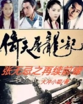 倚天屠龙记:张无忌之再续前缘