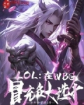 LOL:在WBG冒充各大选手