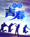 许你青春