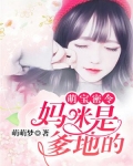 萌宝密令：妈咪是爹地的！