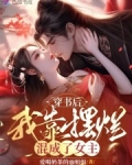 穿书后,我靠摆烂混成了女主