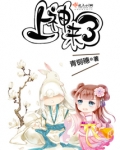 上神来了