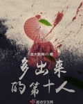 多出来的第十人