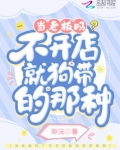 当老板吗?不开店就狗带的那种