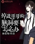 掉进哥哥的脑洞要怎么办?
