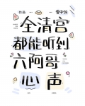 全清宫都能听到六阿哥心声