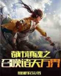 都市镇魂之召唤诸天万界