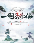 一人一驴一狗去修仙