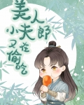 美人小夫郎又在偷吃[美食]