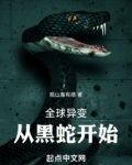 全球异变,从黑蛇开始