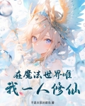 在魔法世界唯我一人修仙