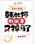 星际宠婚:韩教授的飒妻又掉马了