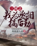 三国之我为丞相搞后勤