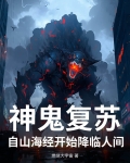 神鬼复苏:自山海经开始降临人间