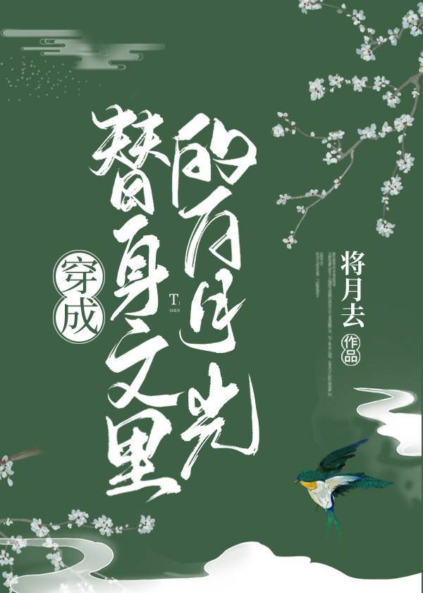 小说穿成替身文里的白月光