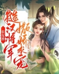 农女香：糙汉将军撒娇求宠
