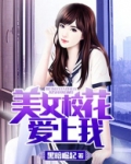 美女校花爱上我