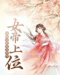 女帝上位,满朝文武支支吾吾