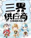 三界供应商