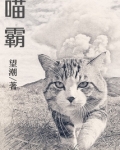 喵霸