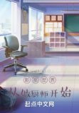 影视世界从做厨师开始
