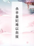 杀手皇妃朕来疼 小说