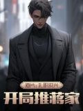 港片:扎职洪兴,开局推蒋家喜欢胡笳的