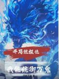 开局就报仇我能统御万鬼