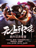 无上神帝全集免费