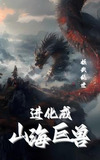 妖武乱世:我进化成山海烛龙闻
