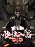 道友,快快入幡一叙! 笔趣阁