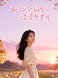 再陪刘天仙度过漫长岁月小说网