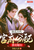 饥荒古代,官府分配漂亮媳妇听书