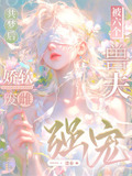 共梦后,娇软废雌被六个兽夫强宠 大结局